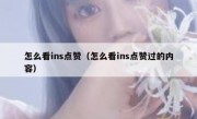 怎么看ins点赞（怎么看ins点赞过的内容）