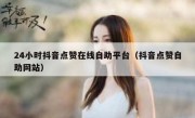 24小时抖音点赞在线自助平台（抖音点赞自助网站）