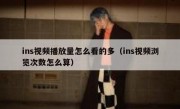 ins视频播放量怎么看的多（ins视频浏览次数怎么算）