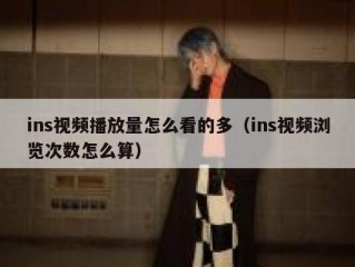ins视频播放量怎么看的多（ins视频浏览次数怎么算）