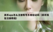 派币app怎么注册账号不用验证码（派币钱包注册教程）