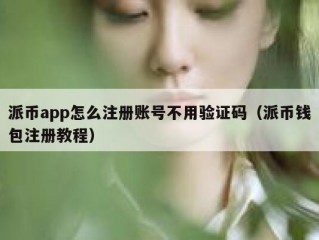 派币app怎么注册账号不用验证码（派币钱包注册教程）