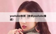 youtube收到（收到youtube推送）