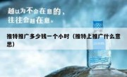 推特推广多少钱一个小时（推特上推广什么意思）