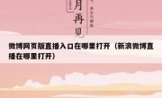 微博网页版直播入口在哪里打开（新浪微博直播在哪里打开）