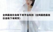 全网最低价自助下单平台科技（全网最稳最低价自助下单网页）