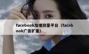 facebook加播放量平台（facebook广告扩量）