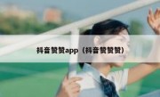 抖音赞赞app（抖音赞赞赞）