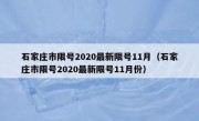 石家庄市限号2020最新限号11月（石家庄市限号2020最新限号11月份）