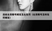 违反北京限号规定怎么处罚（北京限号怎样处罚规定）