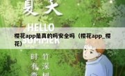 樱花app是真的吗安全吗（樱花app_樱花）
