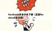 facebook安卓手机下载（正版facebook官方版）