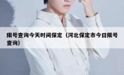 限号查询今天时间保定（河北保定市今日限号查询）