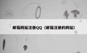 邮箱网站注册QQ（邮箱注册的网站）