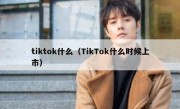 tiktok什么（TikTok什么时候上市）