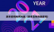 派币密码如何找回（派币怎样找回密码）