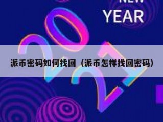 派币密码如何找回（派币怎样找回密码）