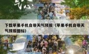 下载苹果手机自带天气预报（苹果手机自带天气预报图标）