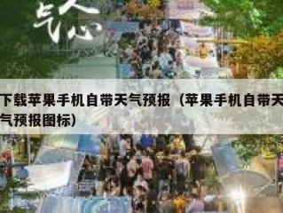下载苹果手机自带天气预报（苹果手机自带天气预报图标）