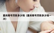 重庆限号罚款多少钱（重庆限号罚款多少钱一次）