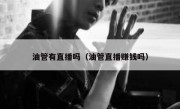 油管有直播吗（油管直播赚钱吗）