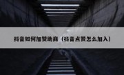 抖音如何加赞助商（抖音点赞怎么加入）