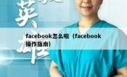 facebook怎么啦（facebook操作指南）
