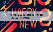 Facebook2021最新版下载（facebook2019下载）