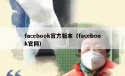 facebook官方版本（facebook官网）