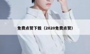 免费点赞下载（2020免费点赞）