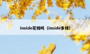 inside花钱吗（inside多钱）
