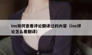 ins如何查看评论翻译过的内容（ins评论怎么看翻译）