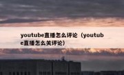 youtube直播怎么评论（youtube直播怎么关评论）