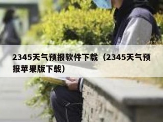 2345天气预报软件下载（2345天气预报苹果版下载）