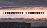 北京限号规则处罚规定（北京限号处罚新规定）