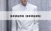 快手评论作诗（快手评论诗句）