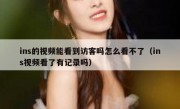ins的视频能看到访客吗怎么看不了（ins视频看了有记录吗）