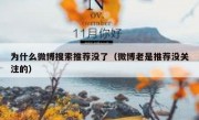 为什么微博搜索推荐没了（微博老是推荐没关注的）