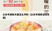 公众号涨粉方案怎么写的（公众号涨粉活动文案）