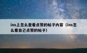 ins上怎么查看点赞的帖子内容（ins怎么看自己点赞的帖子）
