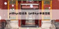 pi币kyc验证员（pi币kyc申请流程）