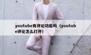 youtube有评论功能吗（youtube评论怎么打开）