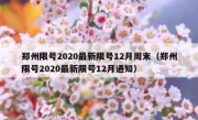 郑州限号2020最新限号12月周末（郑州限号2020最新限号12月通知）