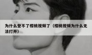 为什么登不了樱桃视频了（樱桃视频为什么无法打开）