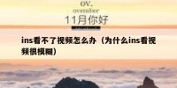 ins看不了视频怎么办（为什么ins看视频很模糊）