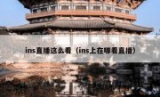 ins直播这么看（ins上在哪看直播）