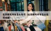 北京限号开车怎么处罚（北京限号开车怎么处罚成都）