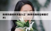 微博热搜榜网页版入口（微博热搜榜在哪里打开）