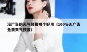 没广告的天气预报哪个好用（100%无广告免费天气预报）
