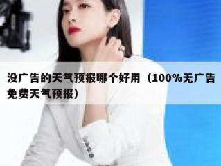 没广告的天气预报哪个好用（100%无广告免费天气预报）